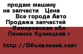 продаю машину kia pio на запчасти › Цена ­ 50 000 - Все города Авто » Продажа запчастей   . Кемеровская обл.,Ленинск-Кузнецкий г.